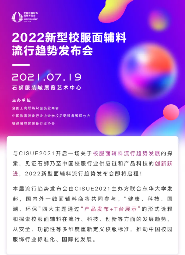 CISUE校服面輔料流行趨勢發布會.png